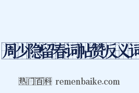 周少隐留春词帖赞反义词是什么意思的图片